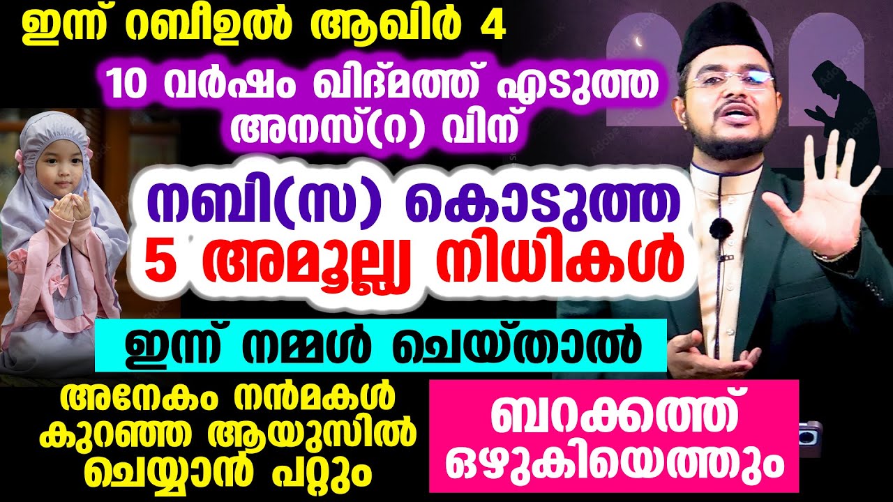 അനസ്(റ) വിന്&zwnj; നബി(സ) കൊടുത്ത 5 വസ്വിയ്യത്തുകള്&zwj; ഇത് നമ്മള്&zwj; ചെയ്താല്&zwj; വമ്പന്&zwj; നേട്ടങ്ങള്&zwj;