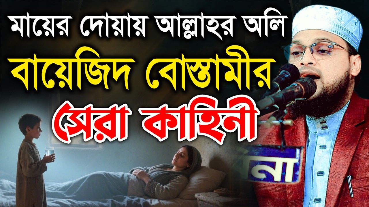 বায়েজিদ বোস্তামীর মা-ভক্তির ঘটনা | হৃদয় কাঁপানো কাহিনী | এম মাসুদুর রহমান পারভেজ নতুন ওয়াজ 2026
