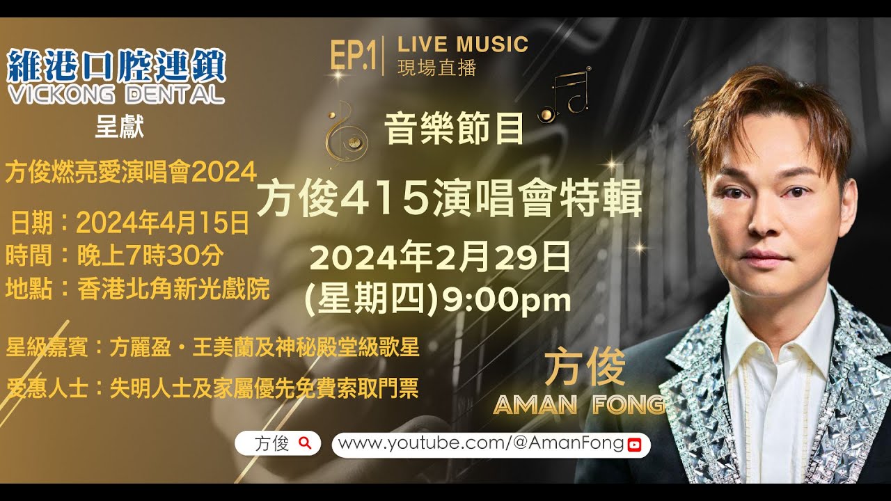 方俊415 演唱會特輯 EP1