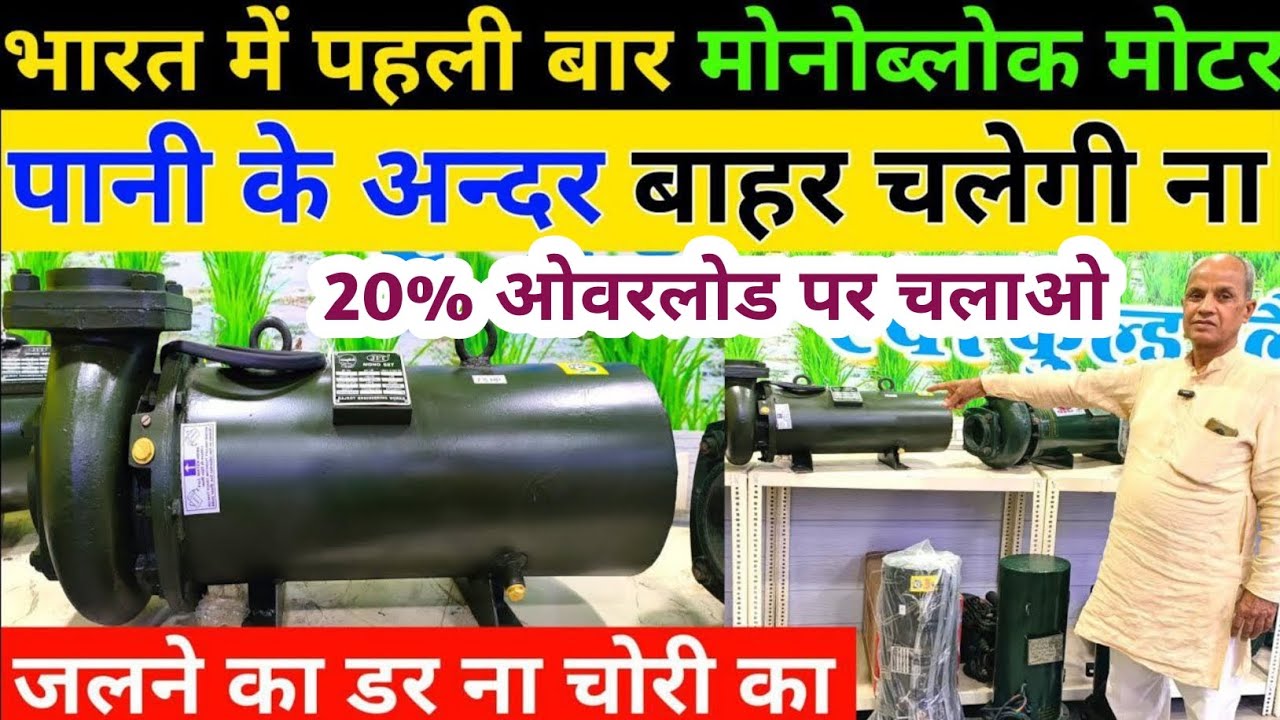 भारत में पहली बार Monoblock moter पानी के अंदर और बाहर चलेगी ना जलने का डर ना चोरी का|| submersible