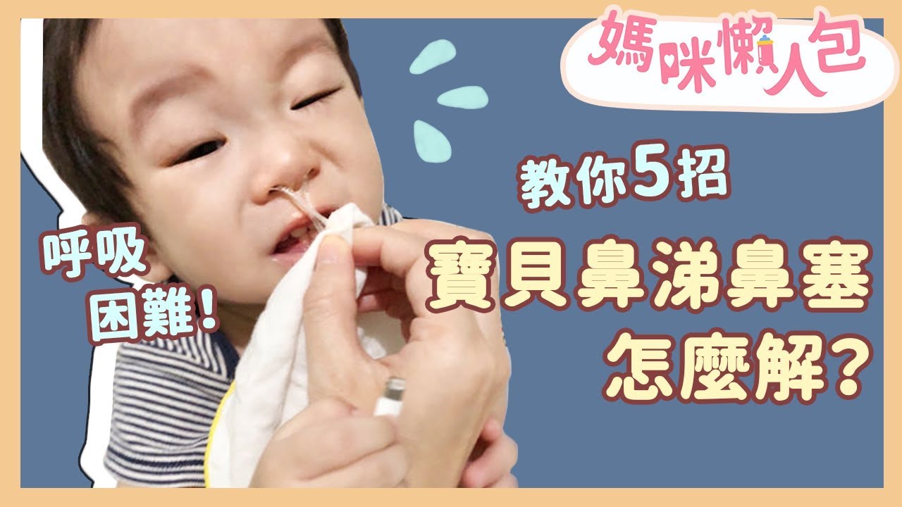 5個妙招暢通鼻道！教你解決寶寶鼻涕&鼻塞！｜媽咪懶人包