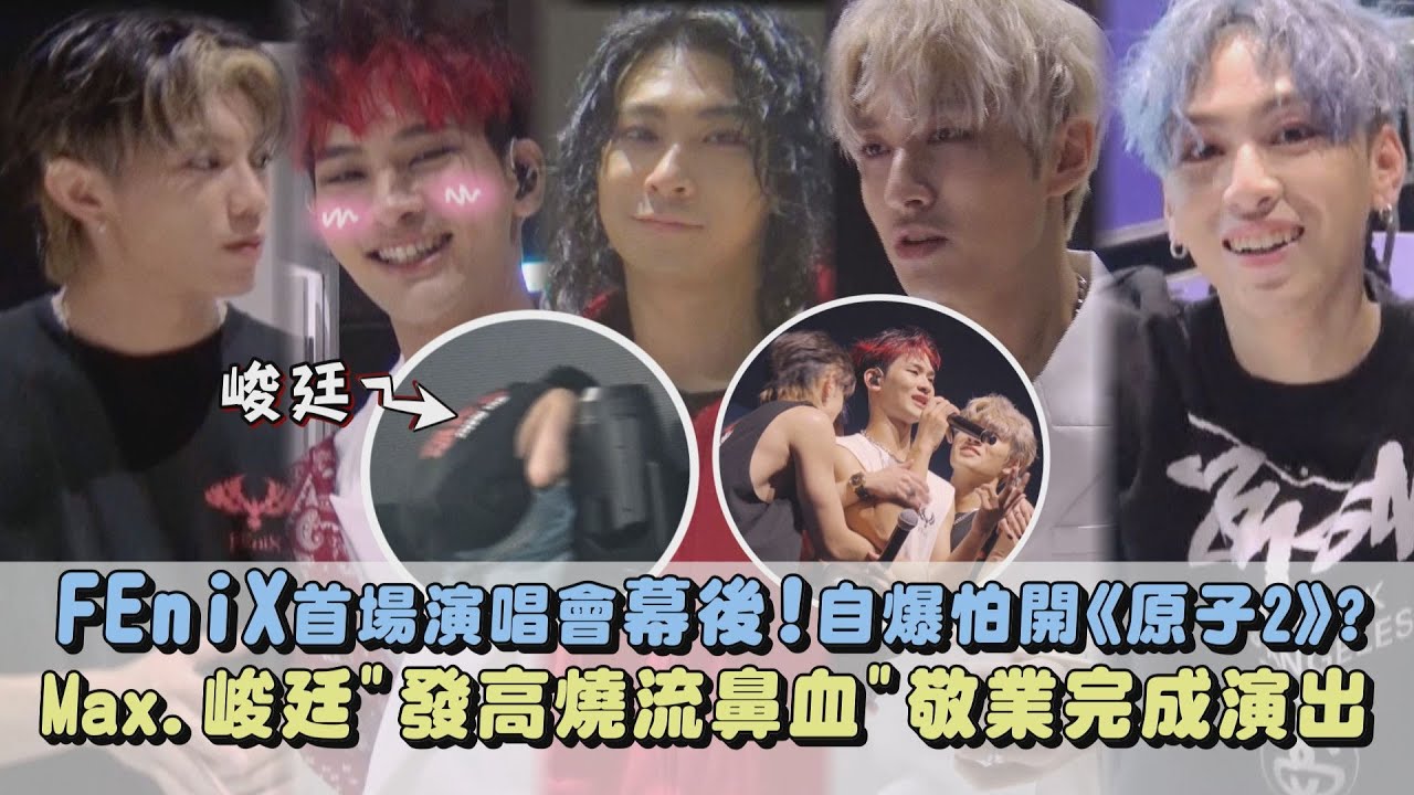 【後台直擊✨】FEniX首場演唱會幕後!自爆怕開《原子2》? Max.峻廷