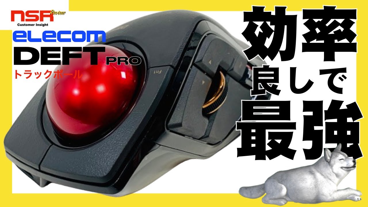 【エレコム】動画編集もエクセルも、普段使いも、コレなら任せられる！トラックボールは操作も使い方も超ラクちん!!  DEFT PRO M-DPT1MR  レビュー 【トラックボール】