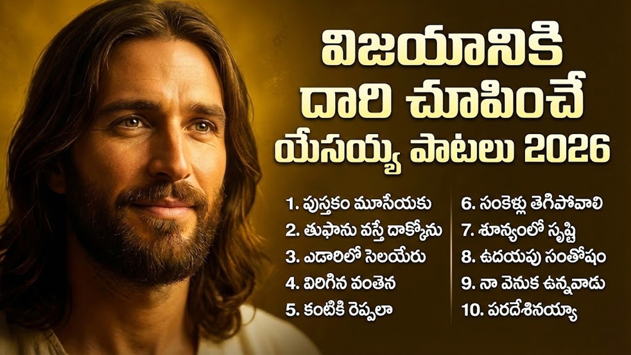 విజయానికి దారి చూపించే యేసయ్య పాటలు 2026 | Telugu Christian Devotional Songs | Jesus Telugu Songs