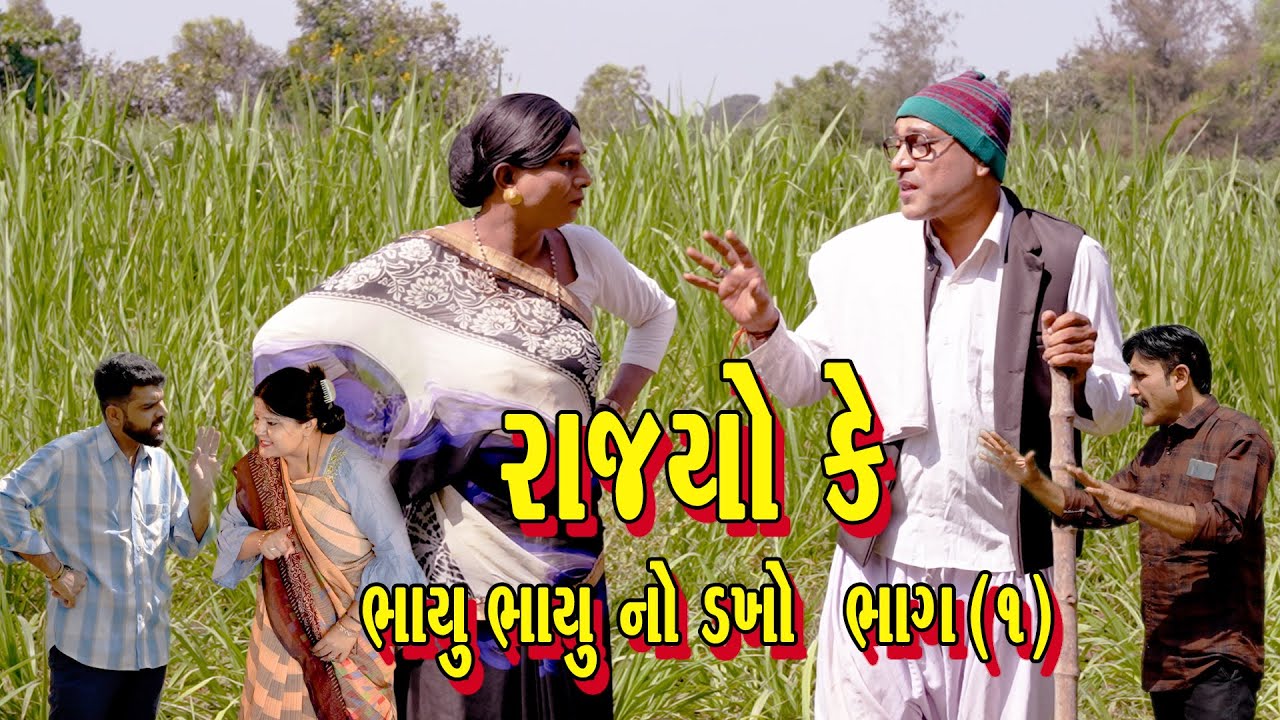 RAJYO KE BHAYU BHAYU NO DAKHO PART-1 | Comedy | 2025 | Rajyo-Vijyali  @RajyoOfficialComedy