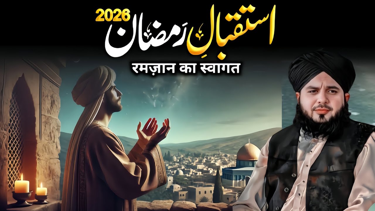 Ramzan Ul Mubarak Bayan | PEER AJMAL RAZA QADRI 