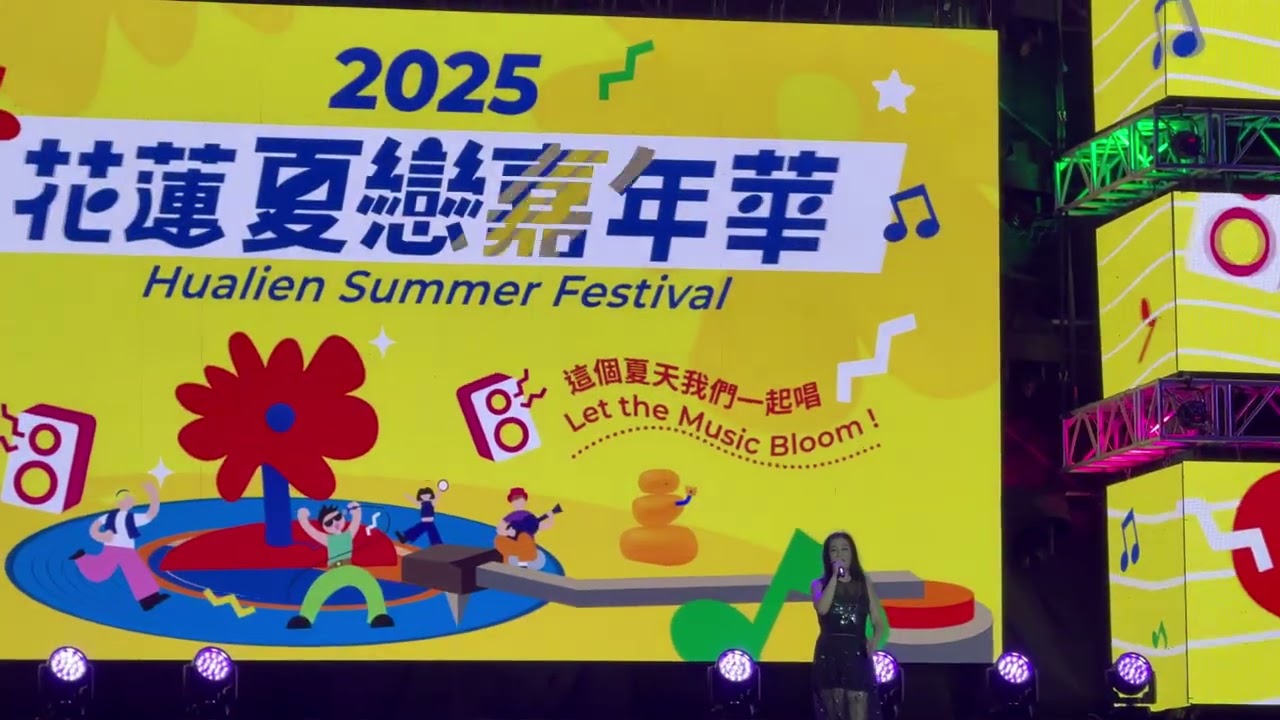 20250724 花蓮夏戀嘉年華