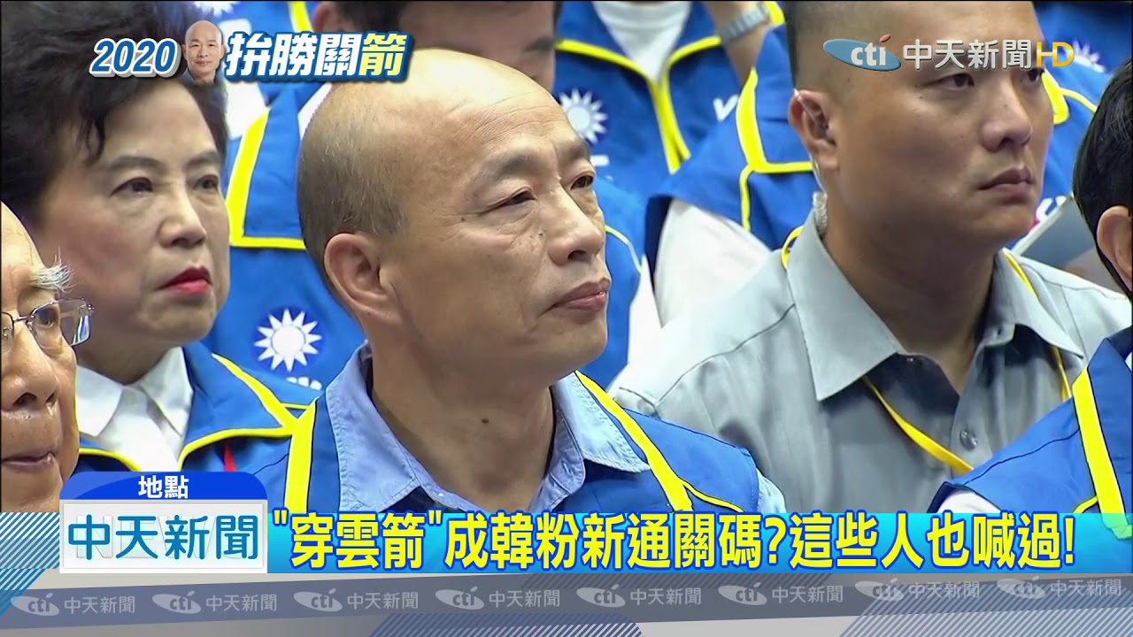 20190729中天新聞　韓國瑜射「穿雲箭」！　來自電影功夫這段話...