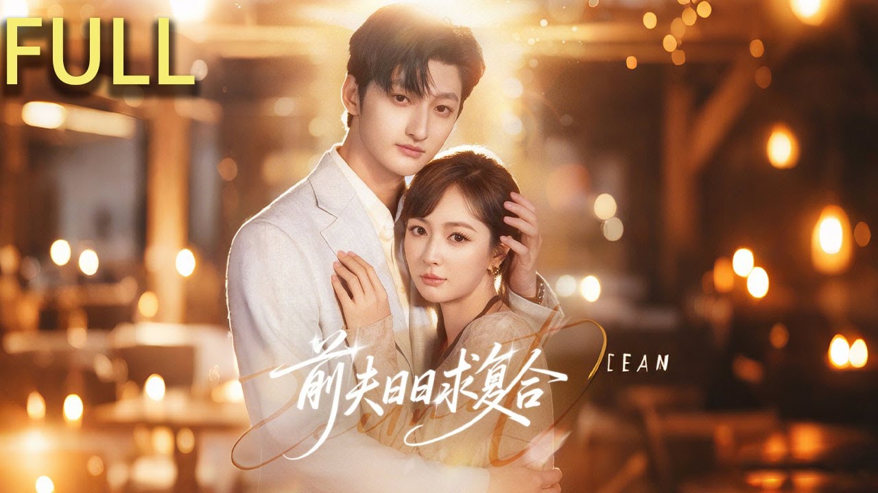 [Multi SUB] 全集 | 三年前患有嚴重失眠癥的顧宴深，發現在姜雲汐的身邊可以安穩睡著和姜雲汐結婚婆婆不喜小三挑釁 離婚後顧宴深母親的病情加重尋找神醫可神醫就是他的前妻#短剧推荐 #短剧