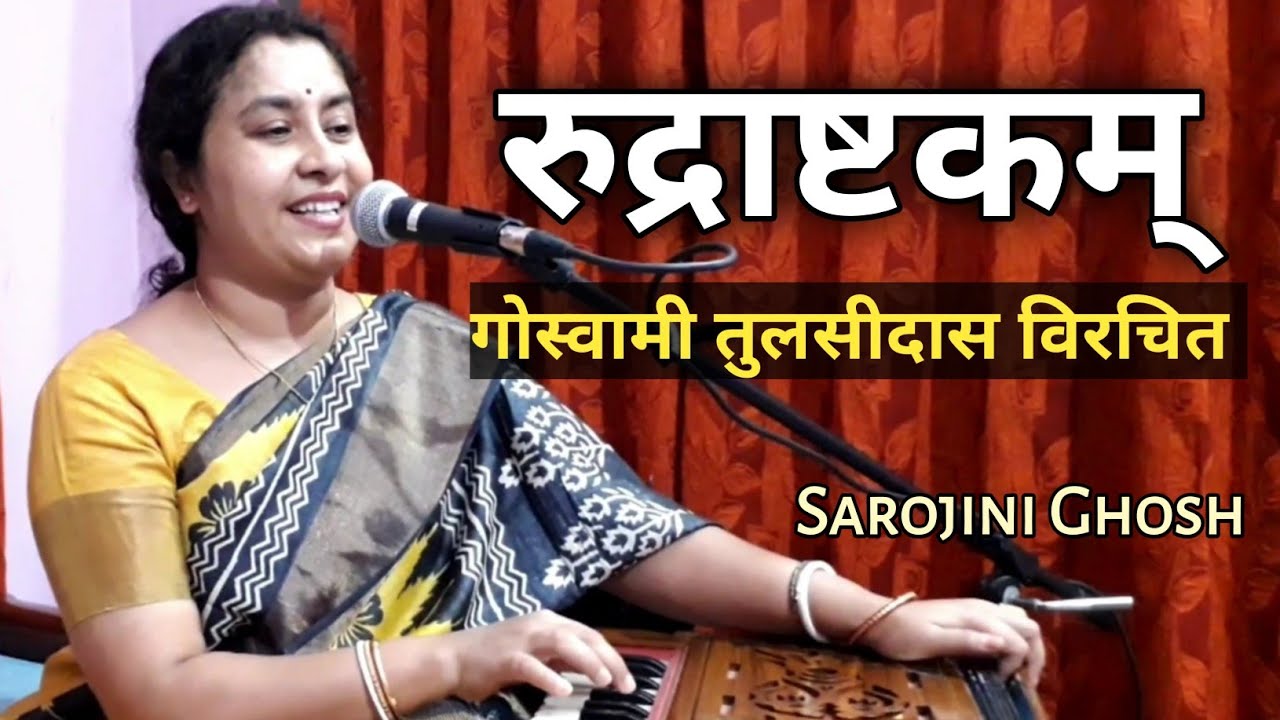 namami shamishan |नमामी शमीशान निर्वाण रुपं Shiva Rudrashtakam|Sarojini Ghosh