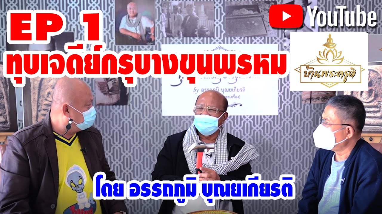 บ้านพระครูติ EP1 I ทุบเจดีย์กรุบางขุนพรหม I โดย ผอ. อรรถภูมิ บุณยเกียรติ