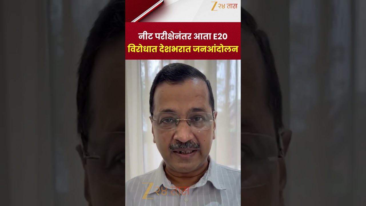 Arvind Kejriwal | नीट परीक्षेनंतर आता E20 विरोधात देशभरात जनआंदोलन | Zee24Taas