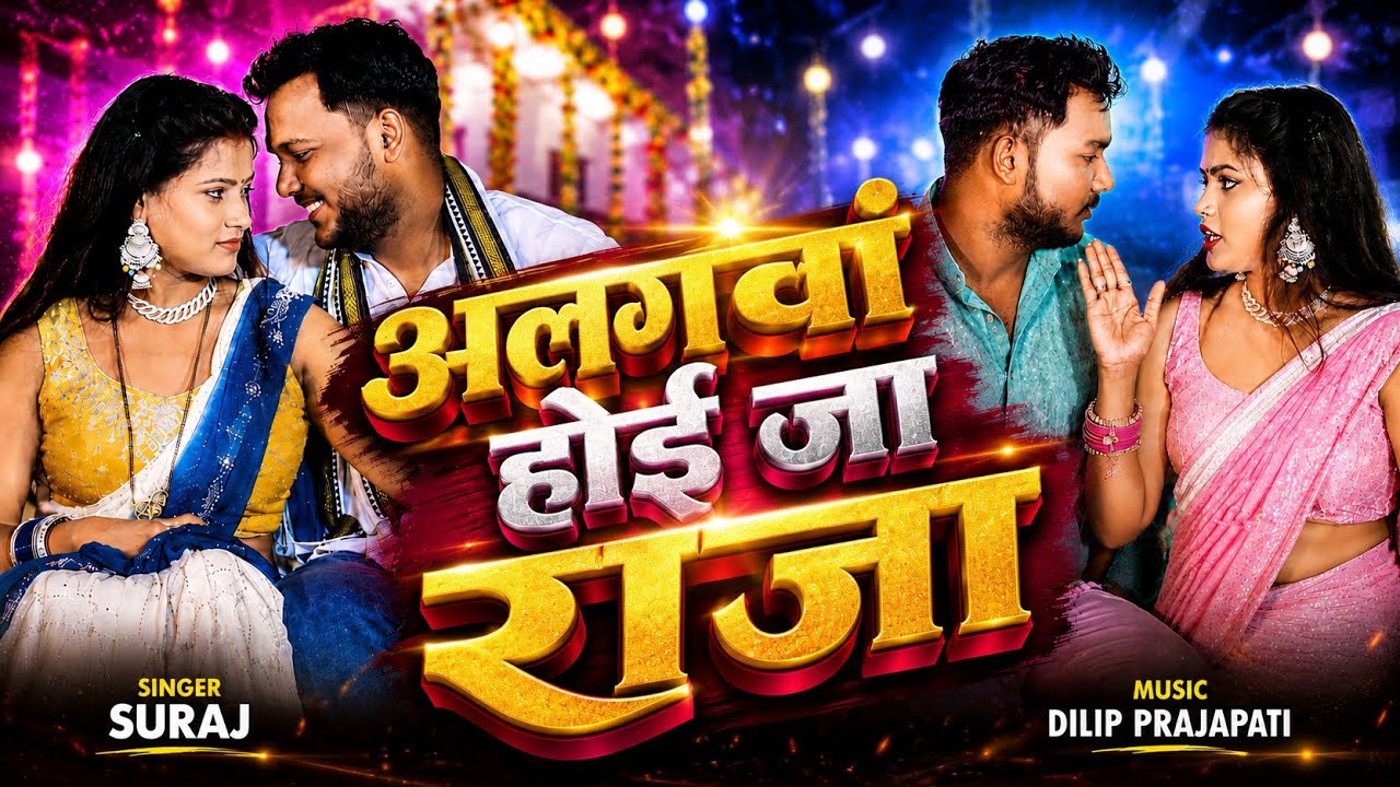 #video अलगवां होई जा राजा | Singer Suraj Gaur | New Bhojpuri Song 2026 | Full HD Video