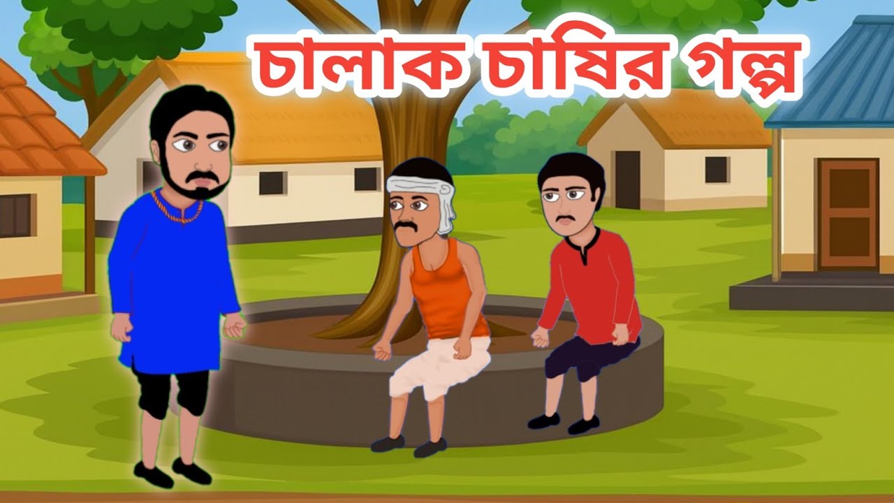চালাক চাষির গল্প | Bangla Cartoon | Rupkothar Golpo Bangla | Cartoon Golpo | Bangla Moral Story 