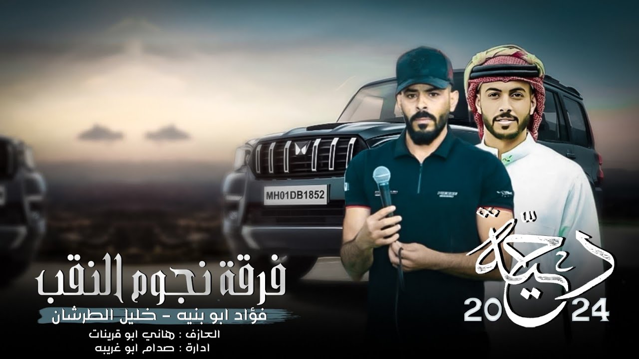 دحية طرب #جديدة مطلوبة || قلبي حزين ربك يعين 2024 || فؤاد ابو بنيه خليل الطرشان