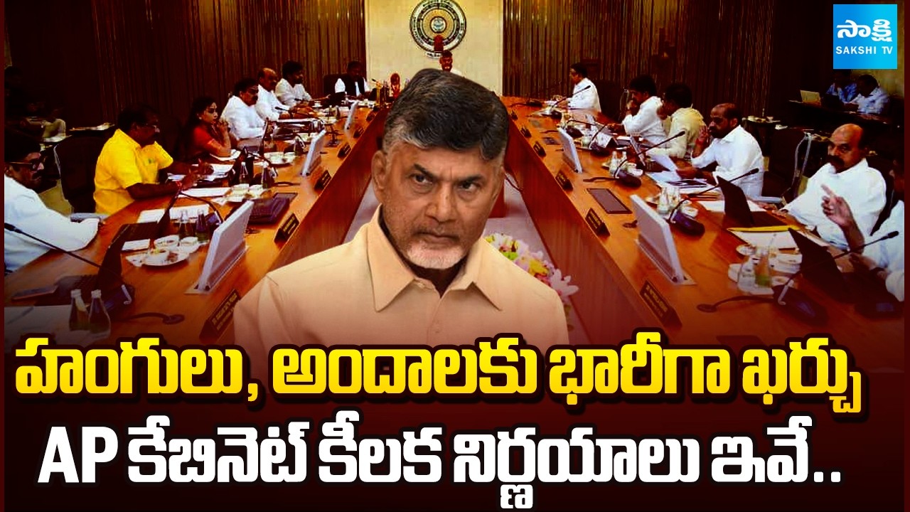 ఏపీ కేబినెట్ భేటీ | AP Cabinet Key Decisions  CM Chandrababu | Pawan Kalyan | @SakshiTV