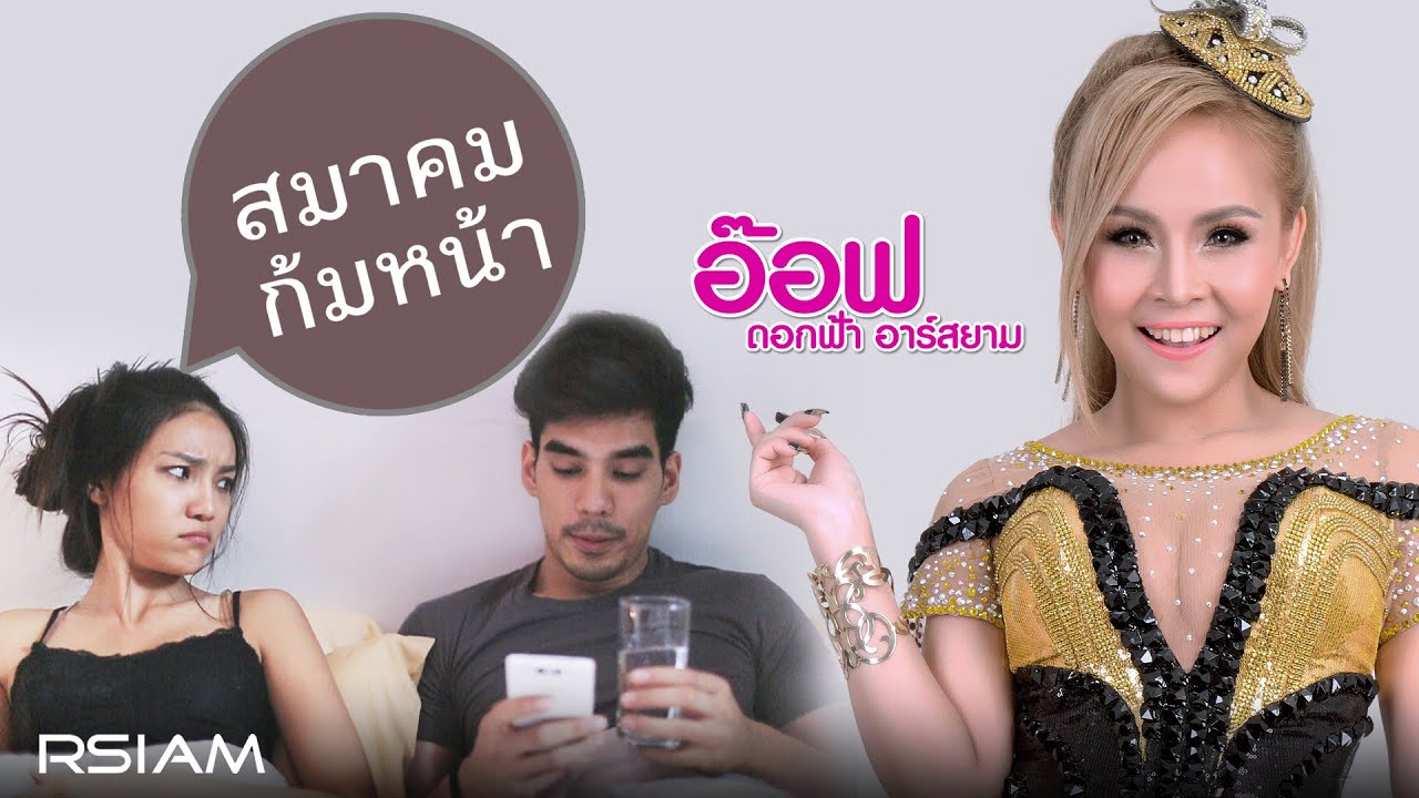 สมาคมก้มหน้า : อ๊อฟ ดอกฟ้า อาร์สยาม [Official MV]