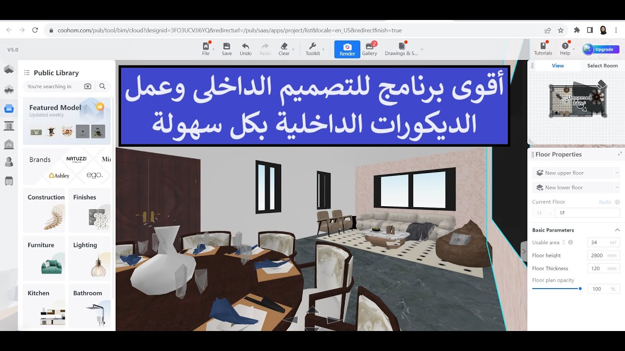 أقوى برنامج لعمل التصميم الداخلى والديكورات الداخليه يجب عليك معرفته Interior Design COOHOM