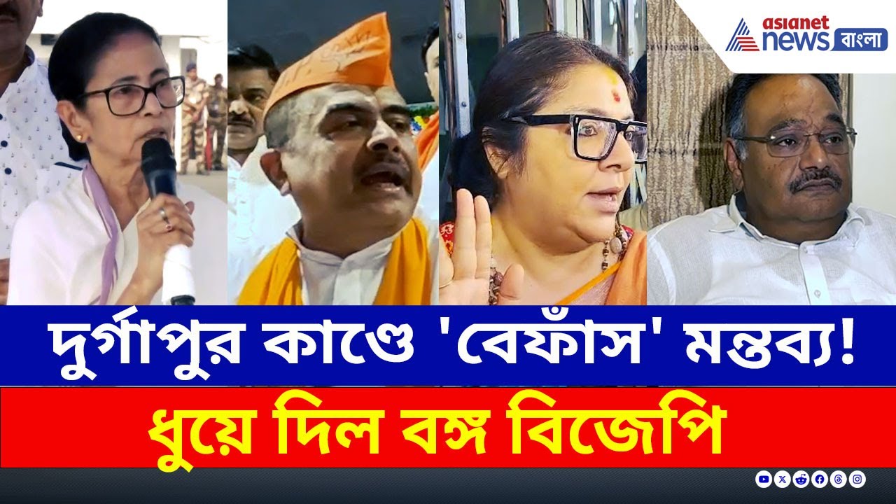 দুর্গাপুর কাণ্ডে মুখ্যমন্ত্রী মমতার মন্তব্য! ফুঁসে উঠল বঙ্গ BJP | Mamata Banerjee | Durgapur News