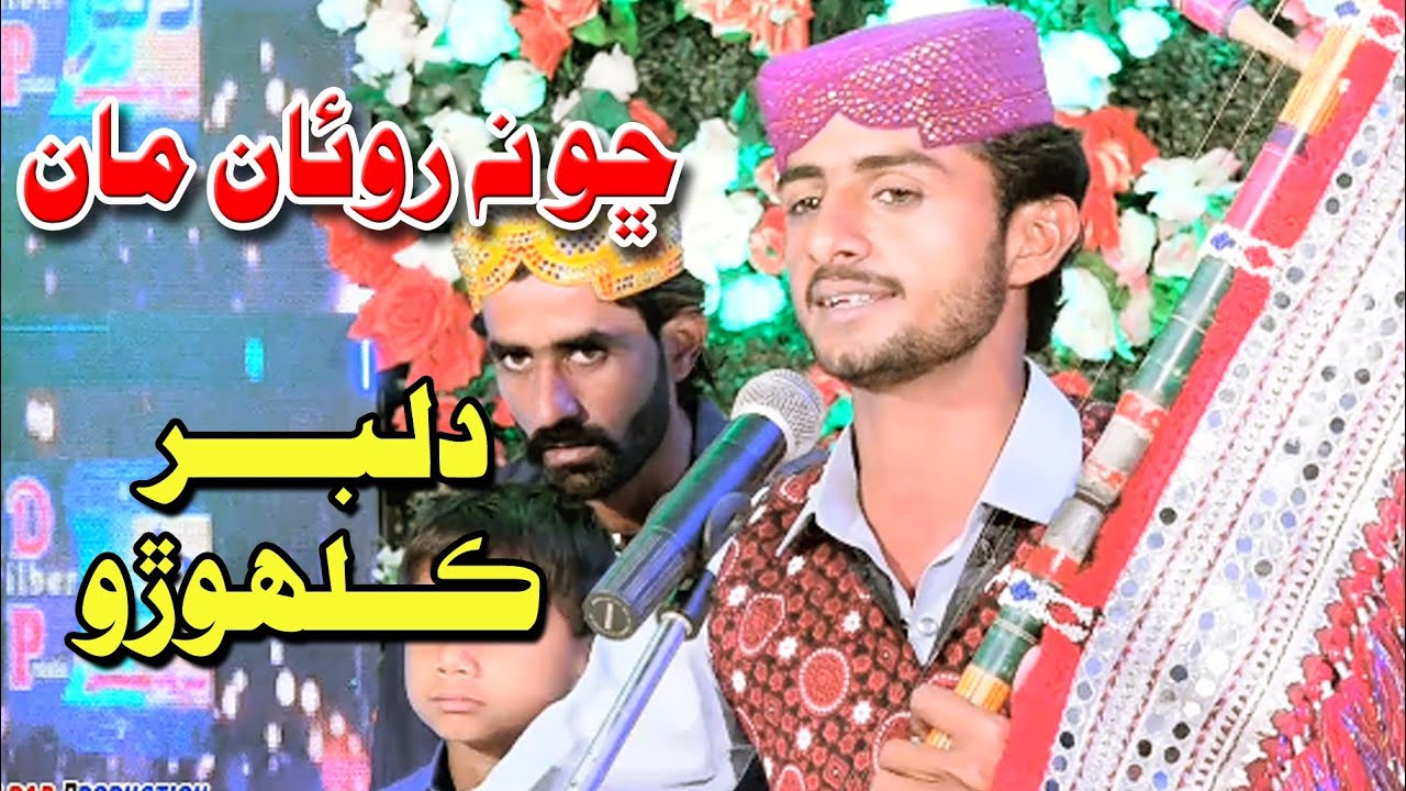 Cho Na Rowan Man || Dilbar Ali Kalhoro | New Album 07 | Bhaaghat Production  2023