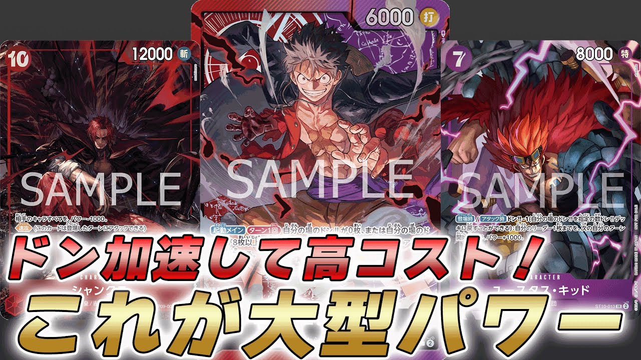 【ワンピカ対戦】最速10シャンクスがパワー！？赤紫ルフィで対戦してみた件【ワンピースカード/ワンピカード】