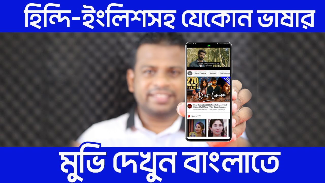 হিন্দি-ইংলিশ-তামিলসহ যেকোন ভাষার মুভি বাংলায় দেখুন