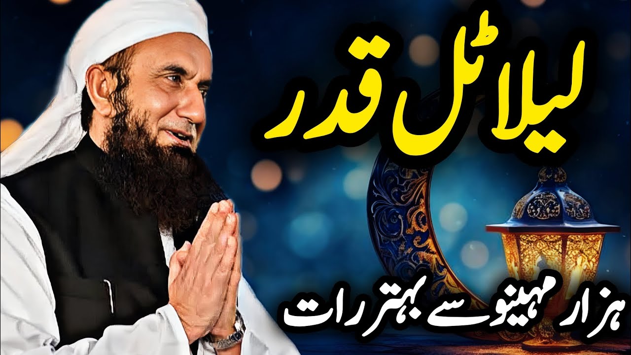 Laylatul Qadr - Aaj Ki Rat Zaya Mat Kare | Ramadan Special bayan By Molana tariq jameel 