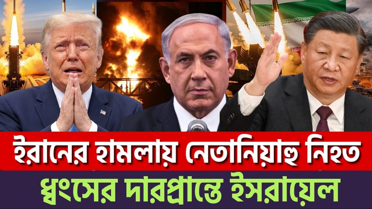 নেতা'নিয়া'হু খত'ম! | ইরানি হাম/লায় নেতা/নিয়াহুর ভয়া/বহ মৃ'ত্যু! | যু'দ্ধে ইরানের পাশে দাঁড়ালো চীন!