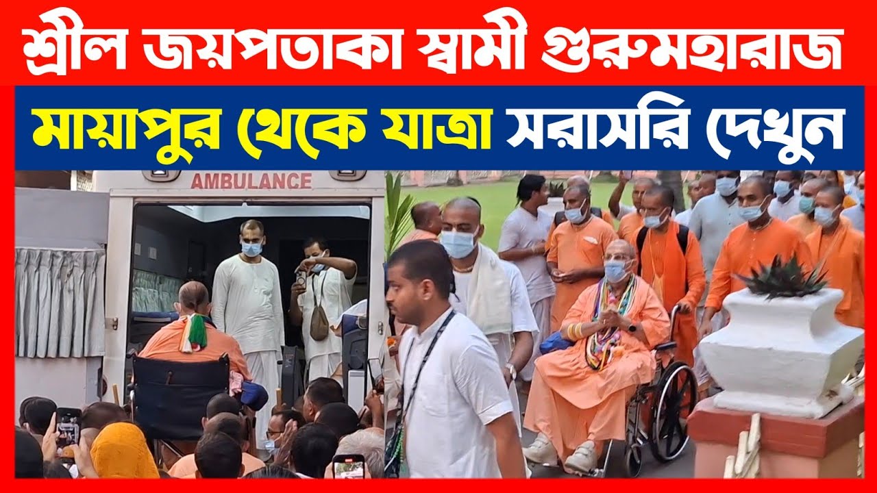 শ্রীল জয়পতাকা স্বামী গুরুমহারাজ মায়াপুর থেকে যাত্রা দেখুন🔴 Jayapataka Swami