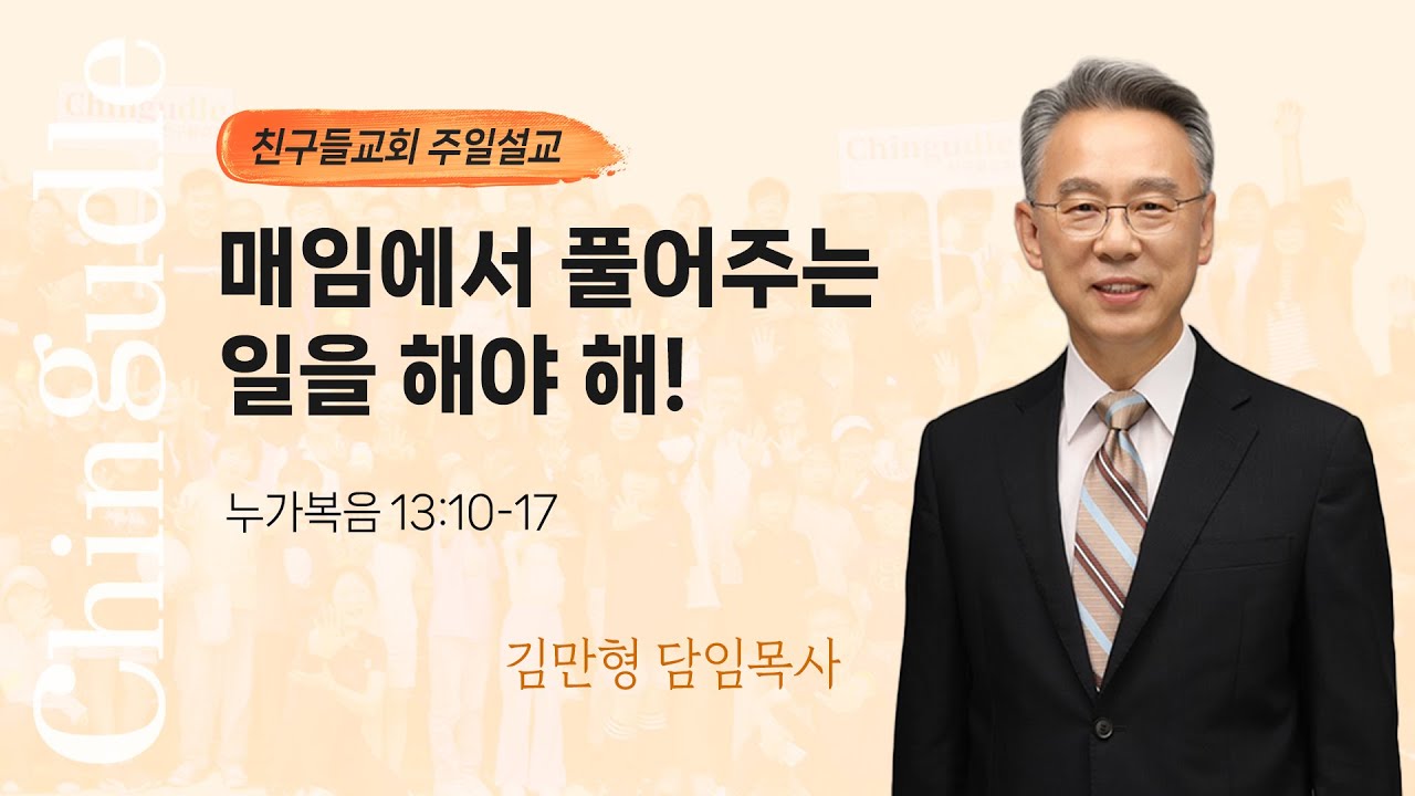 [주일설교] 매임에서 풀어주는 일을 해야 해(눅 13:10-17) | 김만형 목사 | 25.1.19