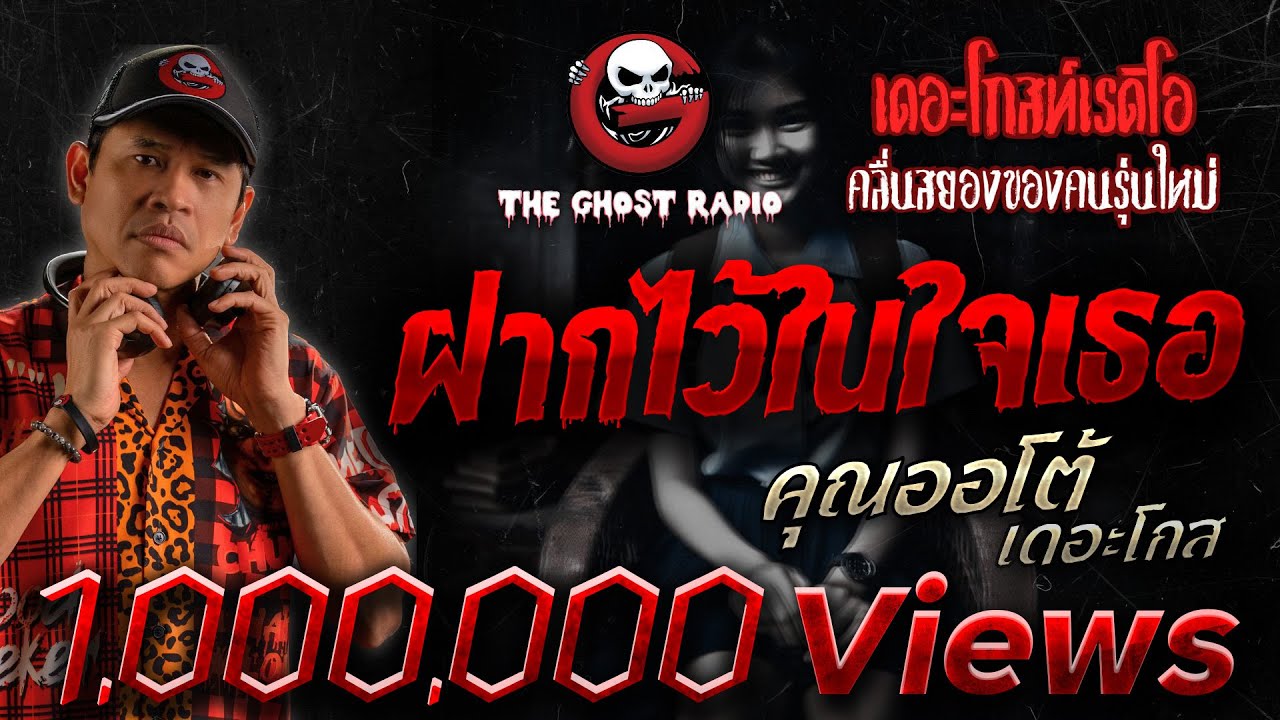 ฝากไว้ในใจเธอ • คุณออโต้ เดอะโกส | 16 มี.ค. 68 | THE GHOST RADIO
