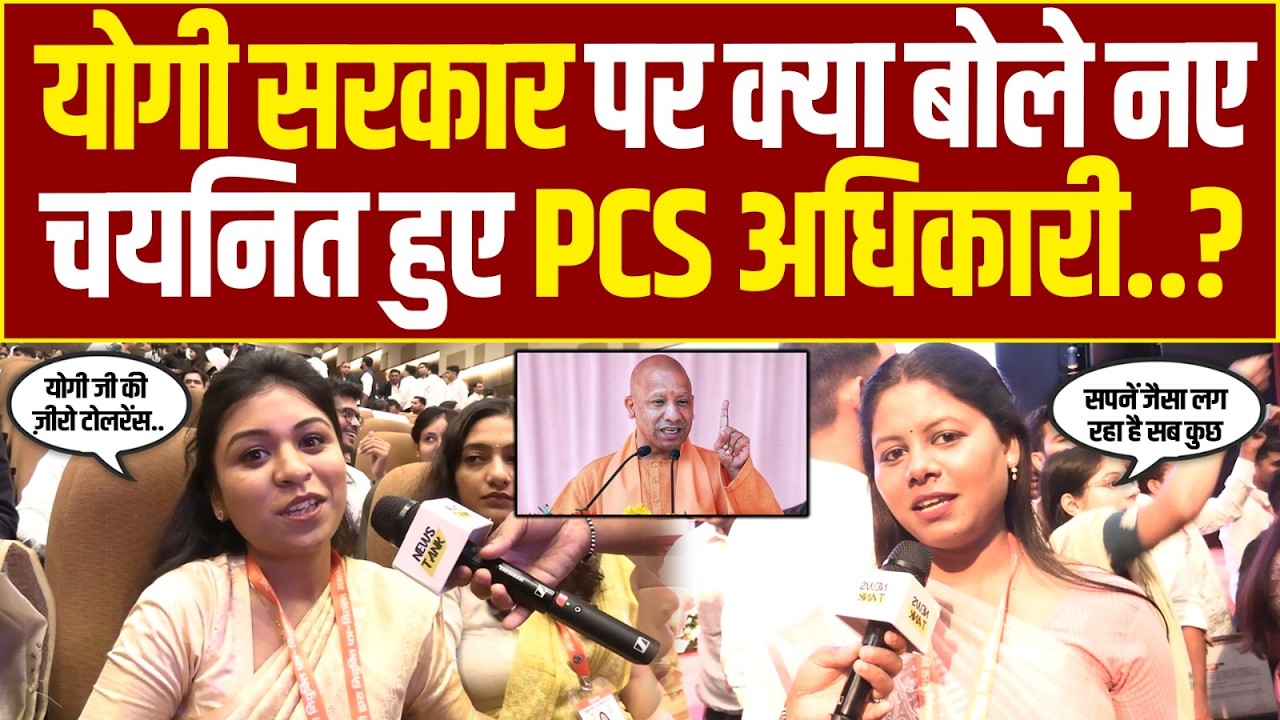 Yogi सरकार पर क्या बोले नए चयनित हुए PCS अधिकारी? बताया कैसे हुई भर्ती और क्या है आगे का प्लान?