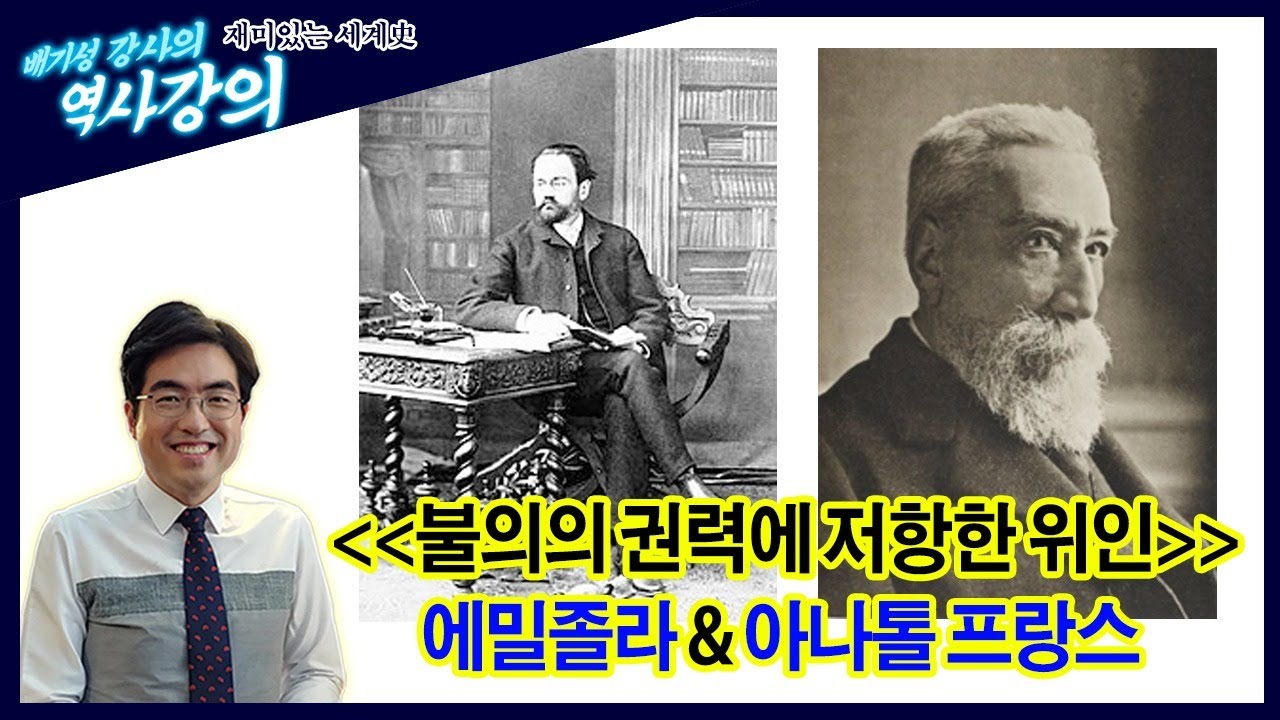 [불의한 권력에 저항한 위인들] 에밀 졸라와 아나톨 프랑스