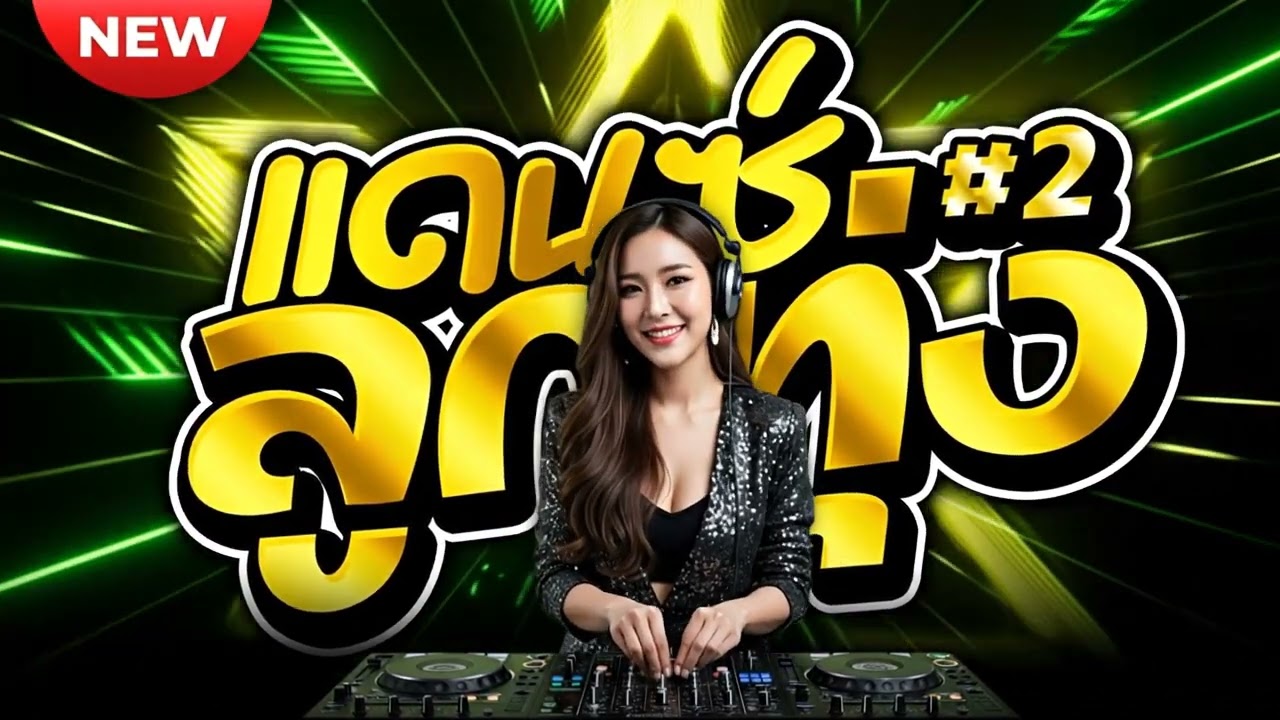 เพลงแดนซ์ 2025 #1m รวมเพลงจังหวะสนุกสนานและเพลงยอดนิยมที่โดนใจวัยรุ่น {Cover}#mustafa