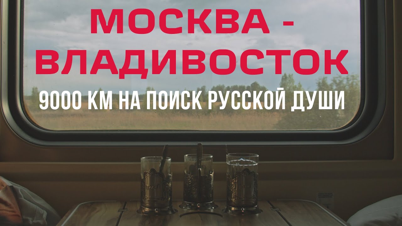 Поезд Москва - Владивосток. 9000 км в поисках русской души!