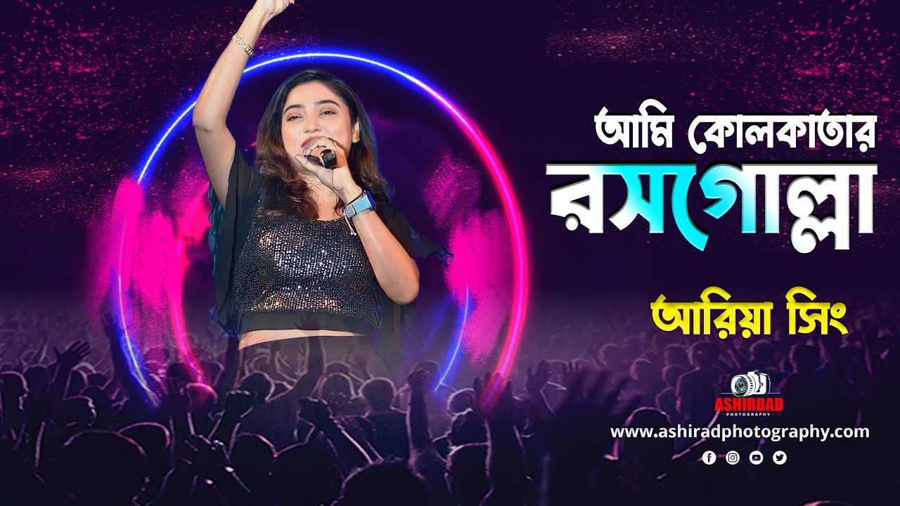 Ami Kolkatar Rosogolla | আমি কোলকাতার রসগোল্লা | Cover By- Ariya Singh