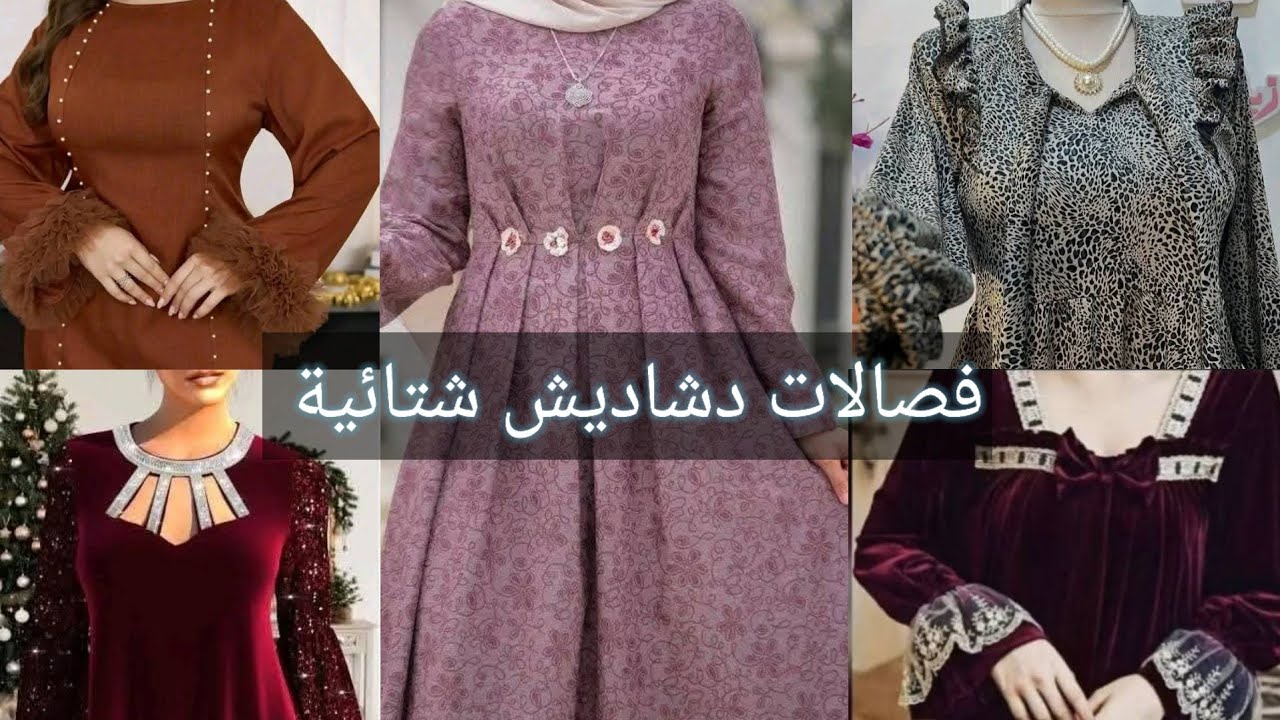 مجموعة فصالات دشاديش شتائية عراقية #دشاديش #2025  #دراعات_انيقة #عبايات