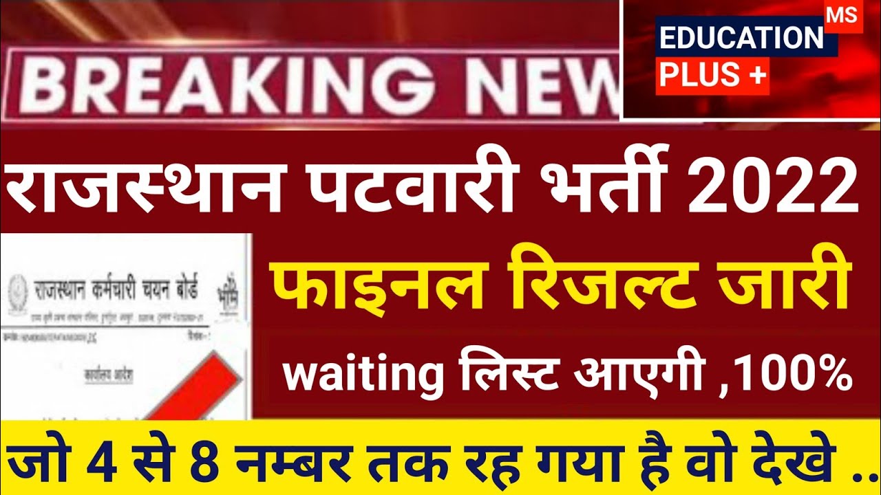 patwari final result update | patwari waiting list rajasthan | 100 % आएगी , अभी उमीद पूरी रखे