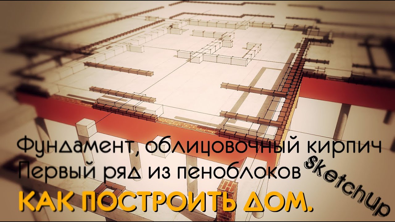 Как построить дом. ФУНДАМЕНТ. КИРПИЧ. ПЕНОБЛОК.