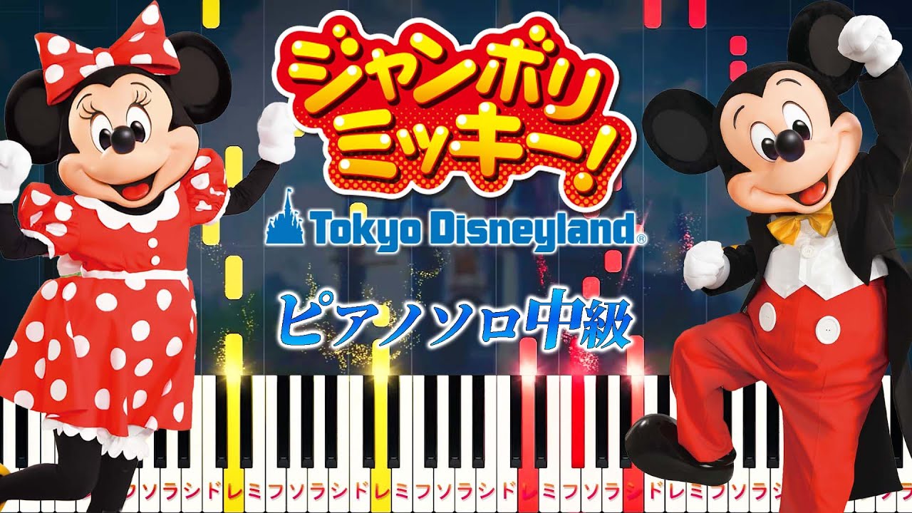 【ピアノ】ジャンボリミッキー!/東京ディズニーランド（ピアノソロ中級）Jamboree Mickey!【ピアノアレンジ楽譜】
