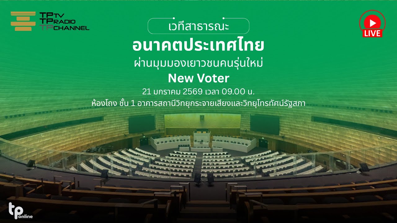 [Live] เวทีสาธารณะ : อนาคตประเทศไทย ผ่านมุมมองเยาวชนคนรุ่นใหม่ New Voter | 21 ม.ค. 69