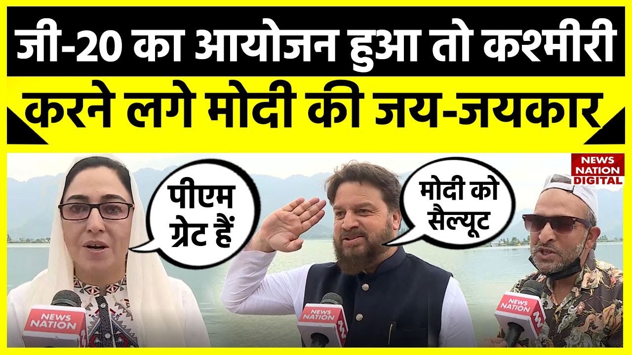 G20 tourism summit के आयोजन से Kashmir के लोगों में खुशी की लहर, जानिए क्या हुआ सबसे बड़ा फायदा।
