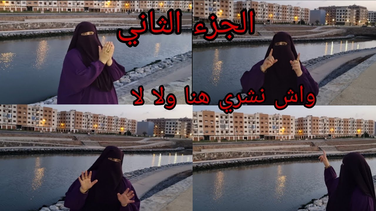 اعطوني الراي ديالكم يهمني💪 هنا فين بغيت نستقر💶 كي جاتكم المشاهدين ديالي العزاز