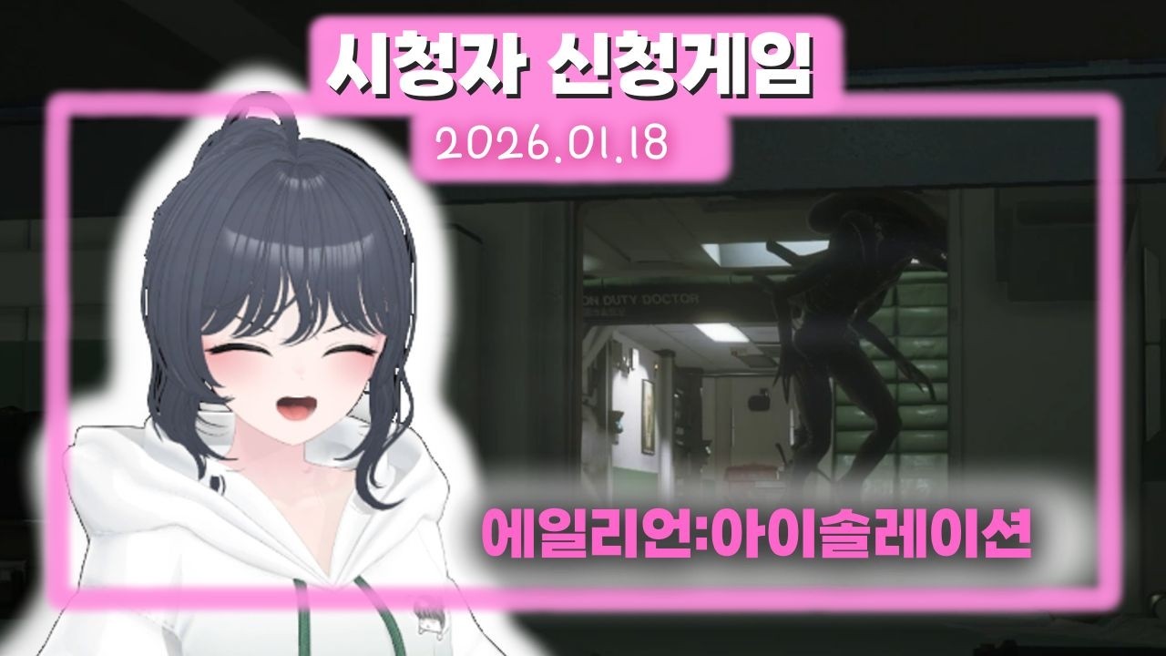 129) Alien: Isolation [에일리언: 아이솔레이션] 2026.01.18