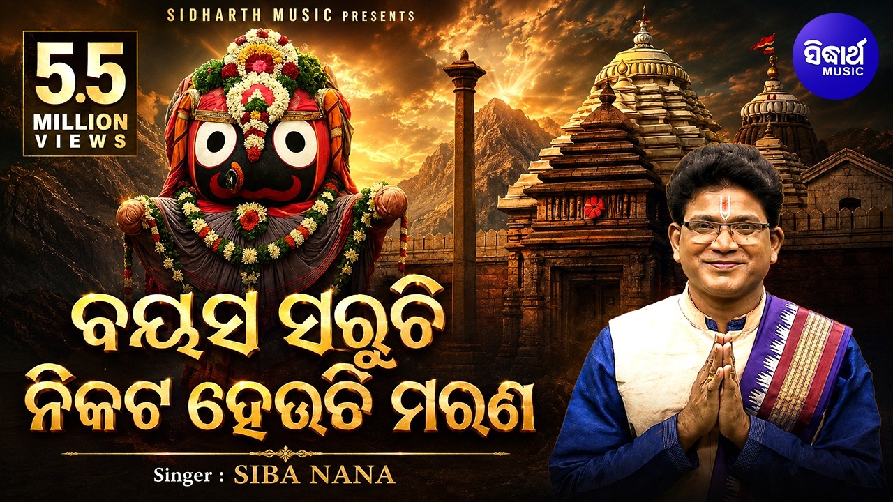 ବୟସ ସରୁଚି ନିକଟ ହେଉଚି - Bayasa Saruchi Nikata Heuchi | Odia Bhajan Song By SibaNana | ହୃଦୟସ୍ପର୍ଶି ଭଜନ