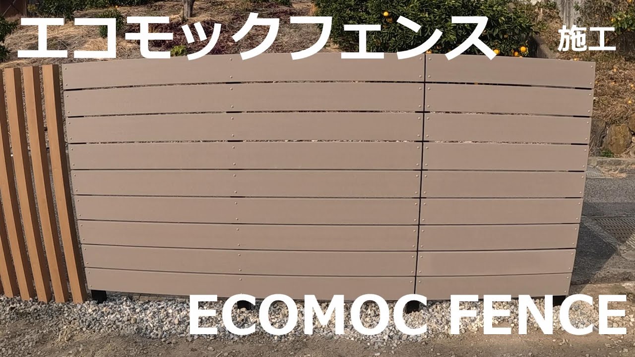 エコモックフェンス　ECOMOC FENCE　施工してみた