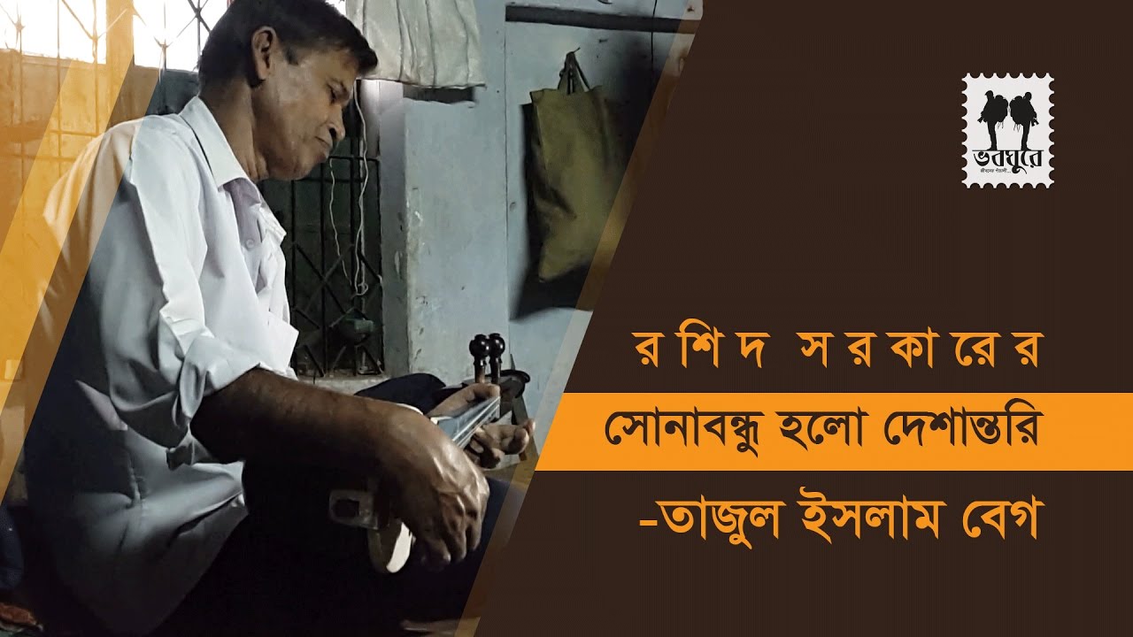 Sonabondhu Holo Deshentori || Rashid Sarker || Tajul Islam Beg || Dotara