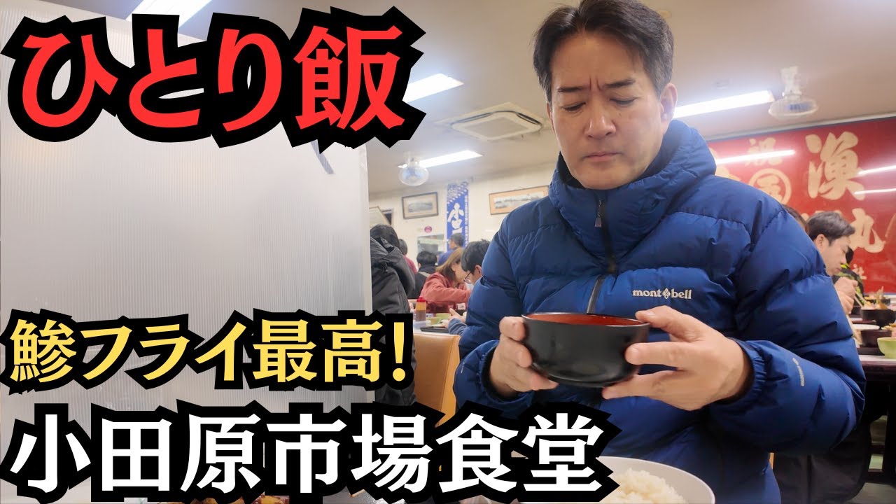 【ひとり飯vol.13】「小田原魚市場食堂」でアジフライを食す。おまけは小田原タンメン！