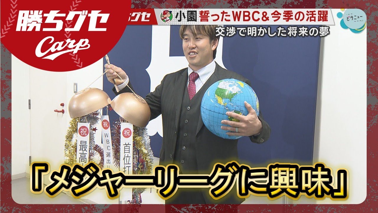 【契約更改】Carp小園海斗 WBC＆今季の活躍誓う｜メジャーリーグ挑戦は将来の夢｜勝ちグセ｜カープ｜ピタニュー