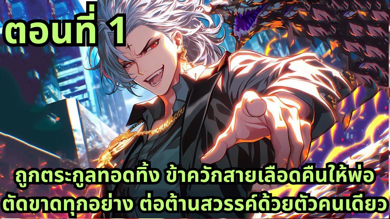 ตอนที่ 1|ถูกตระกูลทอดทิ้ง ข้าควักสายเลือดคืนให้พ่อ ตัดขาดทุกอย่าง ต่อต้านสวรรค์ด้วยตัวคนเดียว